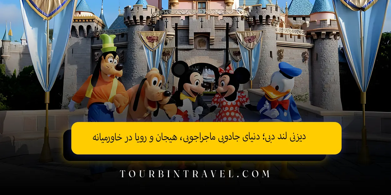 دیزنی لند دبی؛ دنیای جادویی ماجراجویی، هیجان و رویا در خاورمیانه